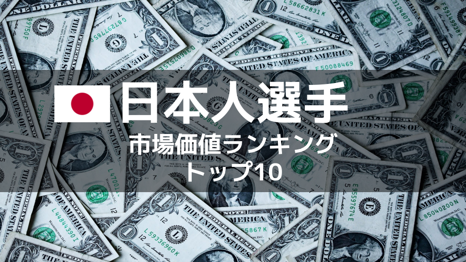 日本人選手市場価値ランキングトップ10