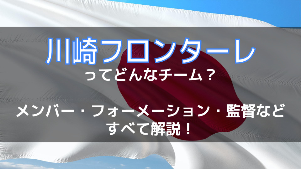 J史上最強 川崎フロンターレってどんなチーム メンバー フォーメーション 監督 Blue Footballーアオフト ー